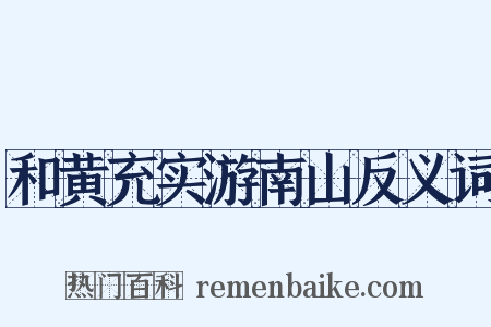 和黄充实游南山反义词是什么意思的图片